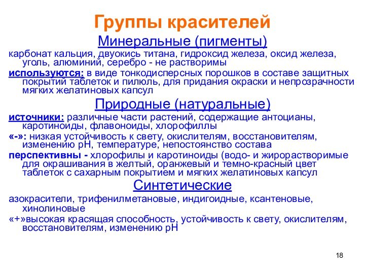 Группы красителейМинеральные (пигменты)карбонат кальция, двуокись титана, гидроксид железа, оксид железа, уголь, алюминий,