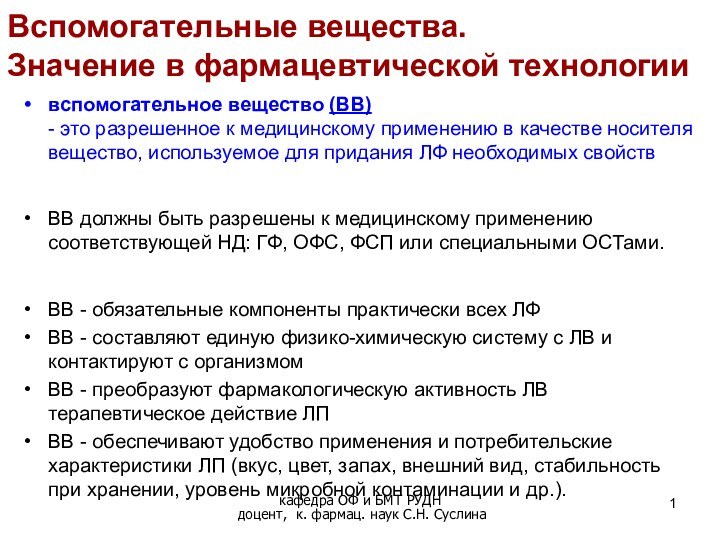 Вспомогательные вещества.  Значение в фармацевтической технологиивспомогательное вещество (ВВ)  - это