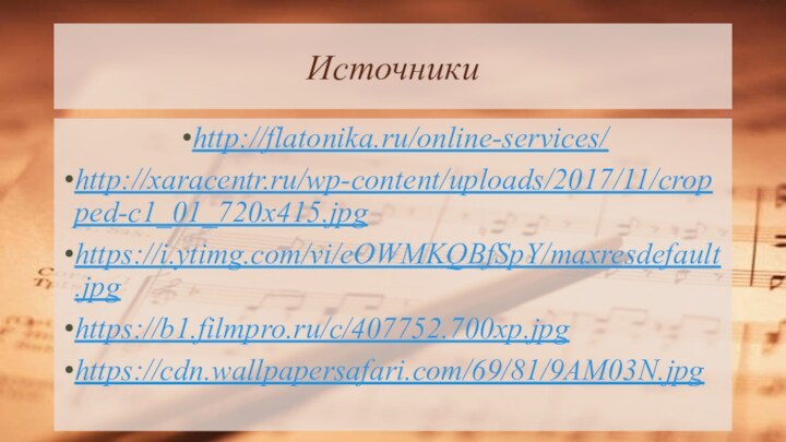 Источникиhttp://flatonika.ru/online-services/http://xaracentr.ru/wp-content/uploads/2017/11/cropped-c1_01_720x415.jpghttps://i.ytimg.com/vi/eOWMKQBfSpY/maxresdefault.jpghttps://b1.filmpro.ru/c/407752.700xp.jpghttps://cdn.wallpapersafari.com/69/81/9AM03N.jpg