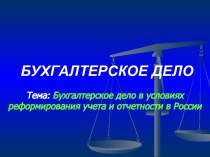 Бухгалтерское дело в условиях реформирования учета и отчетности в России