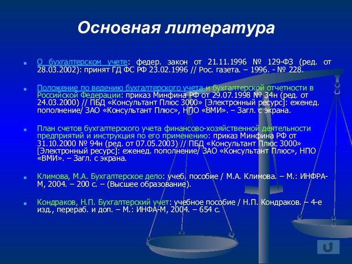 Основная литература О бухгалтерском учете: федер. закон от 21.11.1996 № 129-ФЗ (ред.