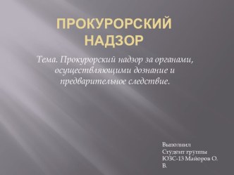 Прокурорский надзор за органами, осуществляющими дознание и предварительное следствие