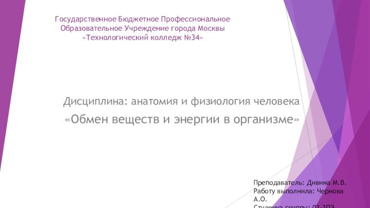 Государственное Бюджетное Профессиональное  Образовательное Учреждение города Москвы  «Технологический колледж №34»Дисциплина: