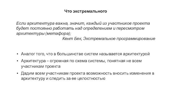 Что экстремальногоЕсли архитектура важна, значит, каждый из участников проекта будет постоянно работать