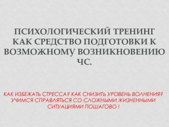 Психологический тренинг, как средство подготовки к возможному возникновению ЧС