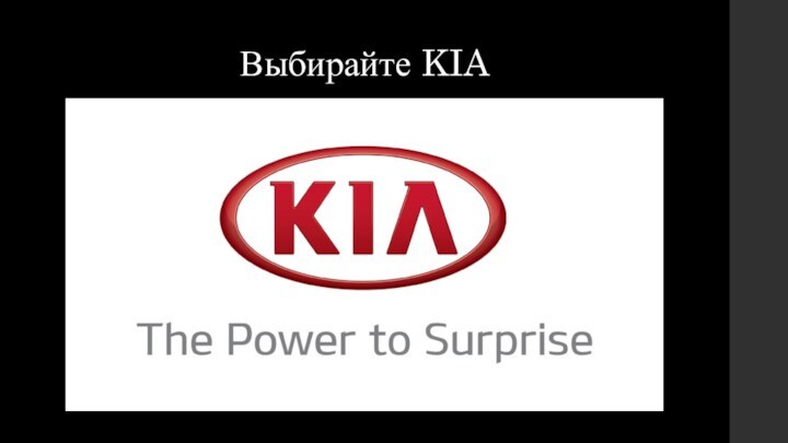 Выбирайте KIA