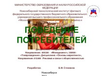 Поведение потребителей