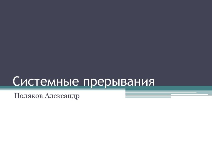 Системные прерыванияПоляков Александр