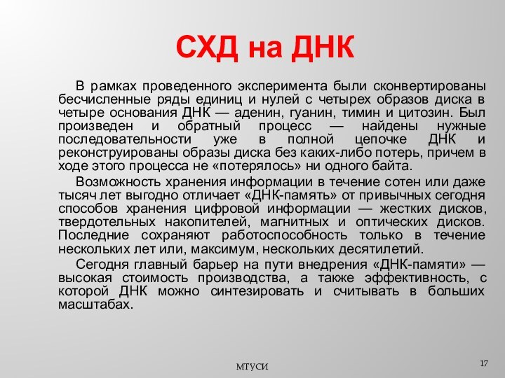 СХД на ДНК	В рамках проведенного эксперимента были сконвертированы бесчисленные ряды единиц и