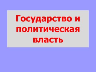 Государство и политическая власть