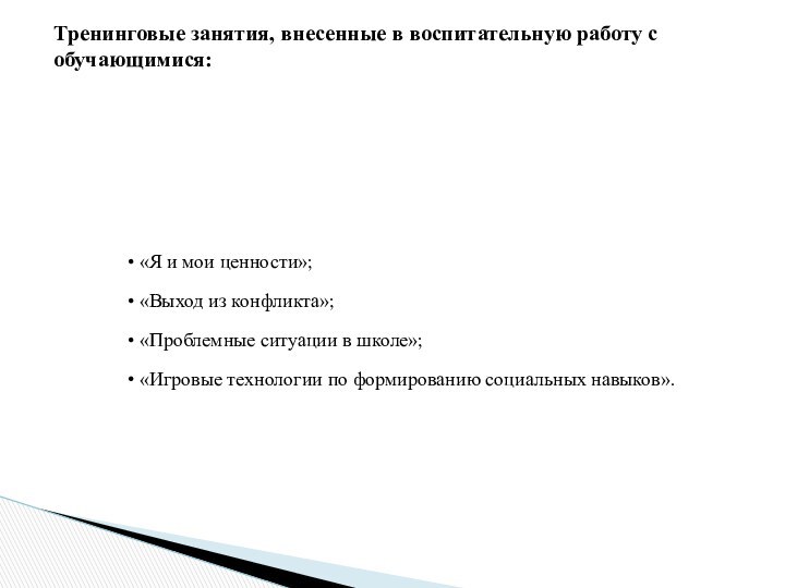 «Я и мои ценности»; «Выход из конфликта»; «Проблемные ситуации в школе»;