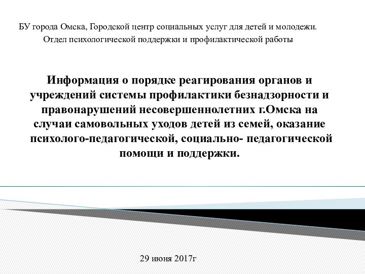 Информация о порядке реагирования органов и учреждений системы профилактики безнадзорности и правонарушений