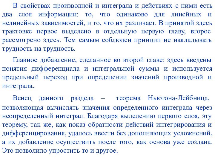 В свойствах производной и интеграла и действиях с ними есть два слоя