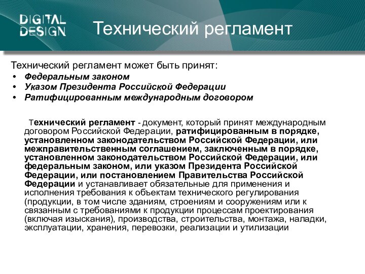 Технический регламентТехнический регламент может быть принят: Федеральным законом Указом Президента Российской ФедерацииРатифицированным