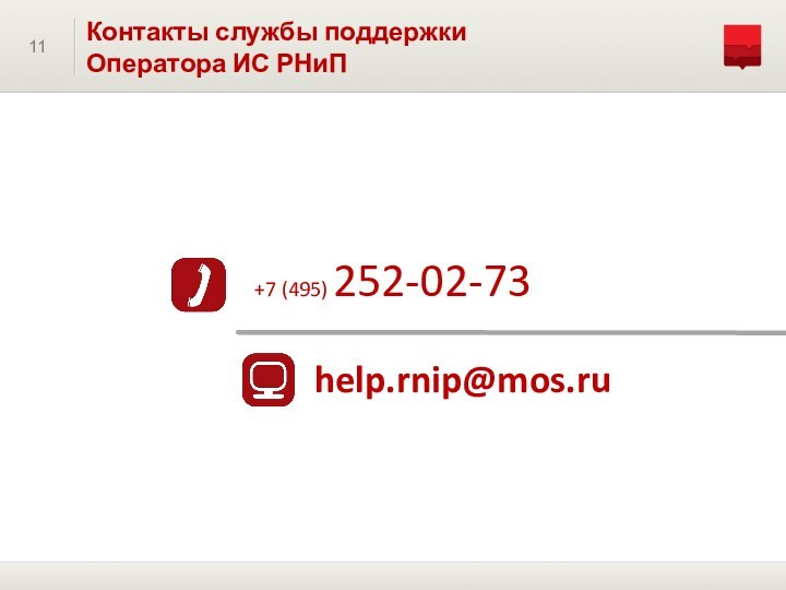 11Контакты службы поддержки Оператора ИС РНиП+7 (495) 252-02-73help.rnip@mos.ru