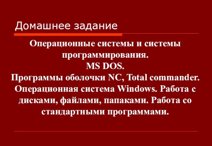 Домашнее заданиеОперационные системы и системы программирования. МS DOS. Программы оболочки NC, Total