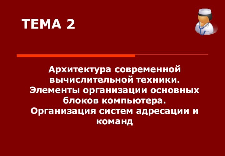 Архитектура современной вычислительной техники.  Элементы организации основных блоков компьютера.