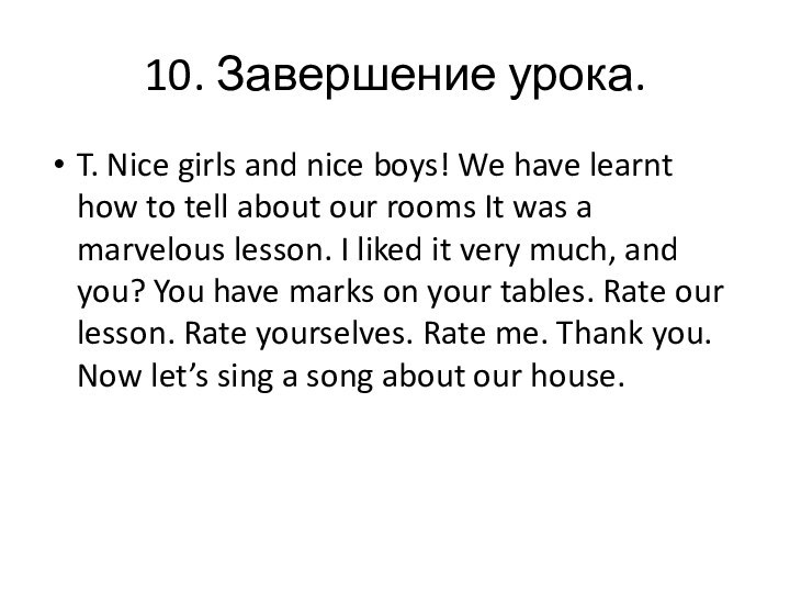 10. Завершение урока.T. Nice girls and nice boys! We have learnt how