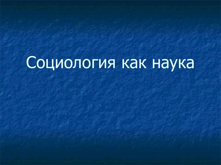 Социология как наука