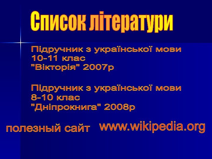 Список літературиПідручник з української мови  10-11 клас  