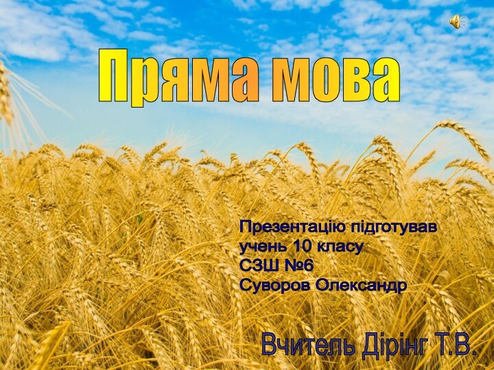 Пряма моваПрезентацію підготував  учень 10 класу  СЗШ №6  Суворов ОлександрВчитель Дірінг Т.В.