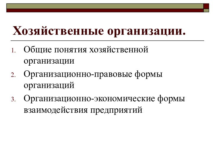 Хозяйственные организации.Общие понятия хозяйственной организацииОрганизационно-правовые формы организацийОрганизационно-экономические формы взаимодействия предприятий