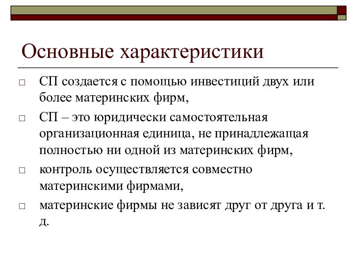 Основные характеристики СП создается с помощью инвестиций двух или более материнских фирм,СП