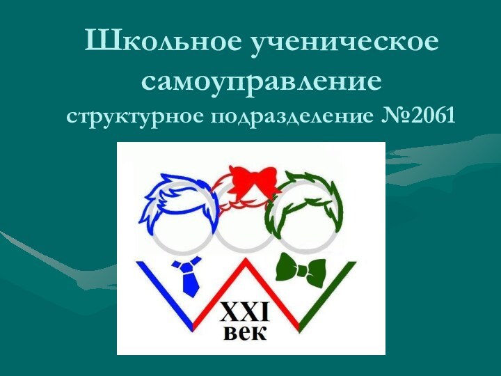 Школьное ученическое самоуправление структурное подразделение №2061XXIвек