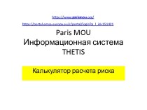 Paris MOU. Информационная система THETIS. Калькулятор расчета риска