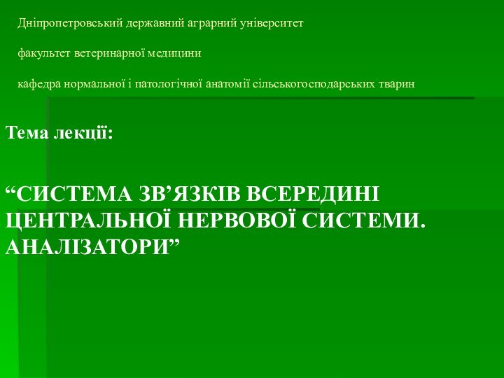 Дніпропетровський державний аграрний університет  факультет ветеринарної медицини  кафедра нормальної і