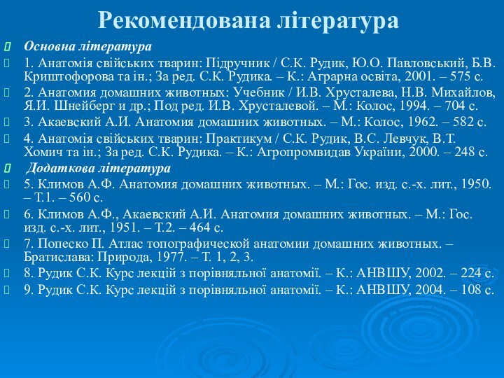 Рекомендована літератураОсновна література1. Анатомія свійських тварин: Підручник / С.К. Рудик, Ю.О. Павловський,