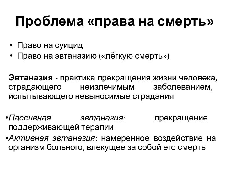 Проблема «права на смерть»Право на суицидПраво на эвтаназию («лёгкую смерть»)Эвтаназия - практика