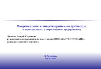 Энергосервис и энергосервисные договоры (на примере работы с энергетическими предприятиями)