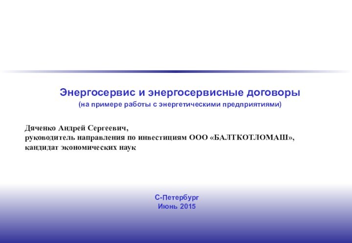 С-Петербург  Июнь 2015Энергосервис и энергосервисные договоры (на примере работы с энергетическими