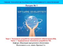 Технологии разработки программного обеспечения (ПО). Традиционные технологии разработки ПО