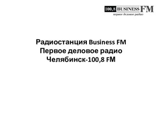 Радиостанция Business FM. Первое деловое радио Челябинск-100,8 FМ