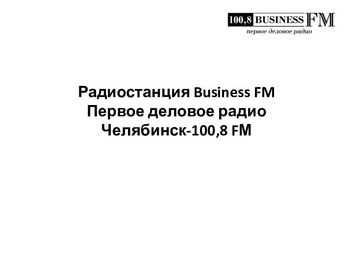 Радиостанция Business FM Первое деловое радио Челябинск-100,8 FМ