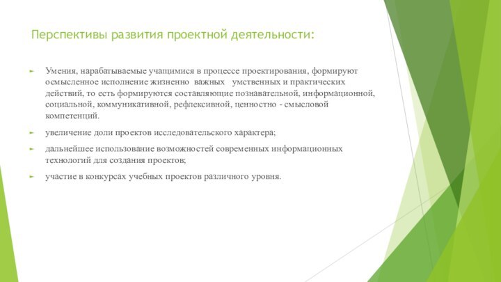 Перспективы развития проектной деятельности: Умения, нарабатываемые учащимися в процессе проектирования, формируют осмысленное