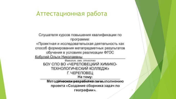 Аттестационная работаСлушателя курсов повышения квалификации по программе:«Проектная и исследовательская деятельность как способ