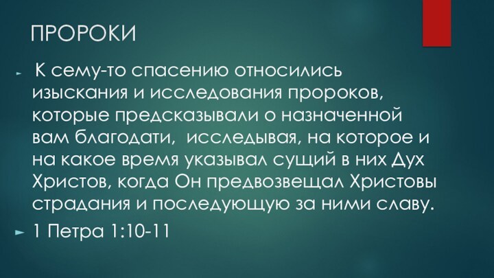 ПРОРОКИ К сему-то спасению относились изыскания и исследования пророков, которые предсказывали о