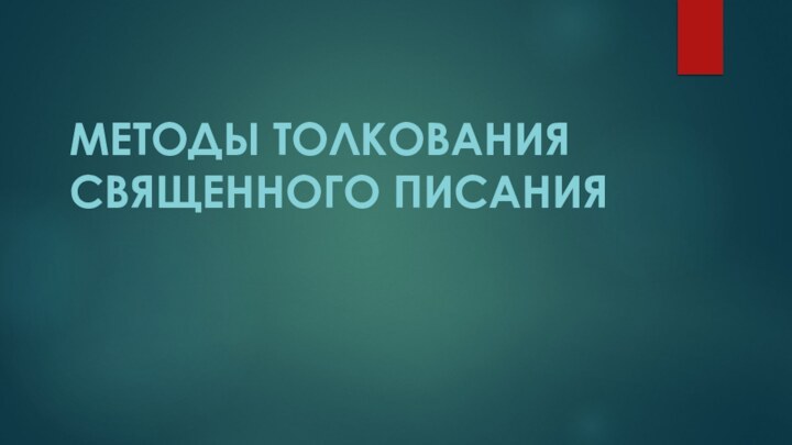 МЕТОДЫ ТОЛКОВАНИЯ СВЯЩЕННОГО ПИСАНИЯ