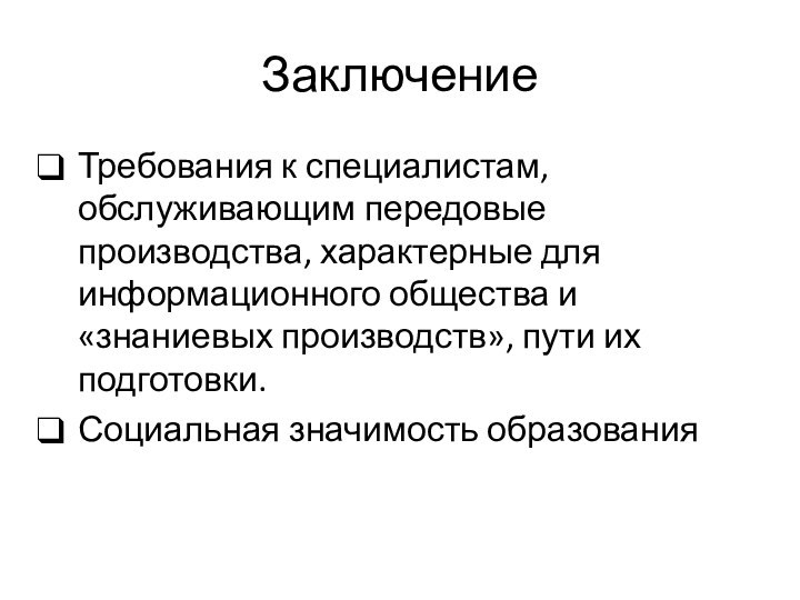 ЗаключениеТребования к специалистам, обслуживающим передовые производства, характерные для информационного общества и «знаниевых