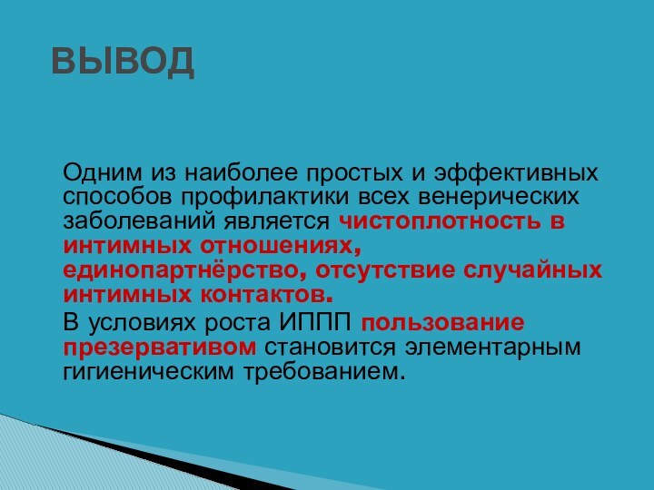 Одним из наиболее простых и эффективных способов профилактики всех венерических заболеваний является