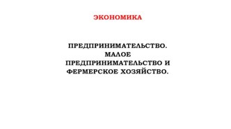 Предпринимательство. Малое предпринимательство и фермерское хозяйство