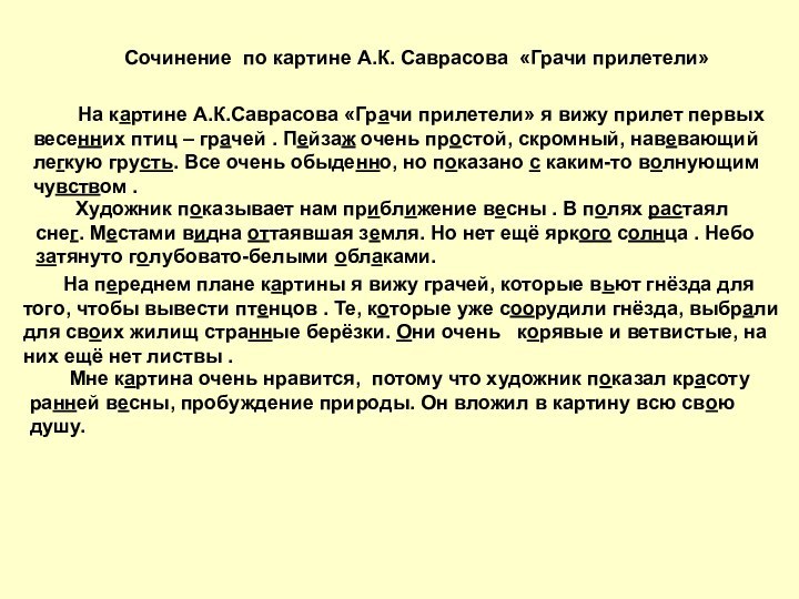 На картине А.К.Саврасова «Грачи прилетели» я вижу прилет