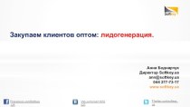 Закупаем клиентов оптом - виды лидогенерации