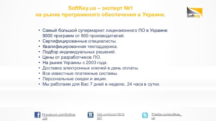 SoftKey.ua – эксперт №1 на рынке программного обеспечения в Украине.Самый большой супермаркет