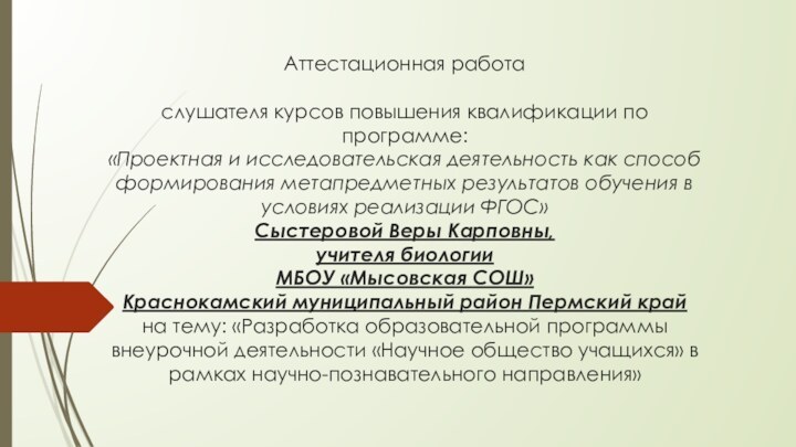 Аттестационная работа  слушателя курсов повышения квалификации по программе:  «Проектная и