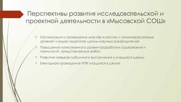 Перспективы развития исследовательской и проектной деятельности в «Мысовской СОШ»Организация и проведение