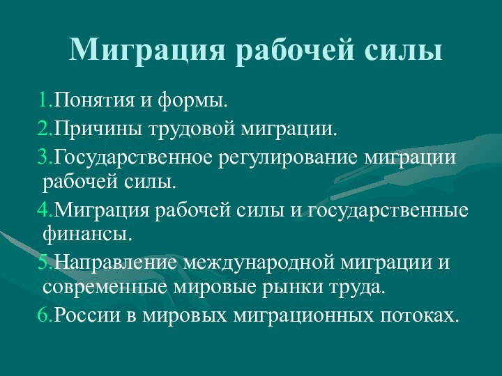 Миграция рабочей силыПонятия и формы.Причины трудовой миграции.Государственное регулирование миграции рабочей силы.Миграция рабочей